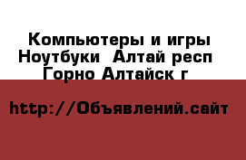 Компьютеры и игры Ноутбуки. Алтай респ.,Горно-Алтайск г.